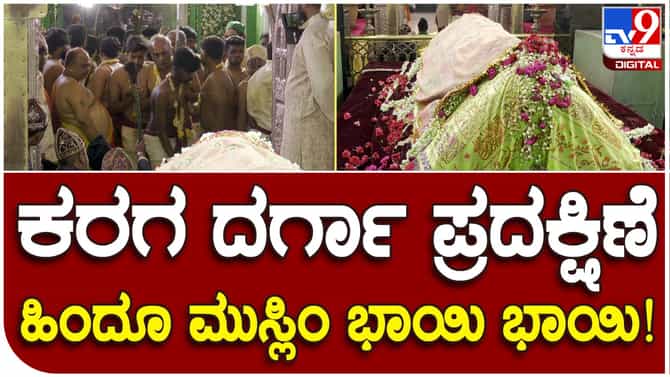 ಬೆಂಗಳೂರು ಕರಗ ಉತ್ಸವದಲ್ಲಿ ಹಿಂದೂ ಹಾಗೂ ಮುಸ್ಲಿಂ ಭಾಯಿ ಭಾಯಿ: ಮಸ್ತಾನ್ ಸಾಬ್ ದರ್ಗಾದಲ್ಲಿ ದ್ರೌಪದಿಗೆ ಧೂಪಾರತಿ