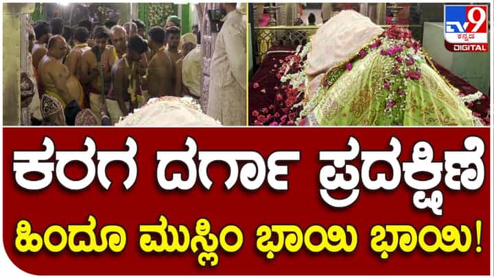 ಬೆಂಗಳೂರು ಕರಗ ಉತ್ಸವದಲ್ಲಿ ಹಿಂದೂ ಹಾಗೂ ಮುಸ್ಲಿಂ ಭಾಯಿ ಭಾಯಿ: ಮಸ್ತಾನ್ ಸಾಬ್ ದರ್ಗಾದಲ್ಲಿ ದ್ರೌಪದಿಗೆ ಧೂಪಾರತಿ ಬೆಂಗಳೂರು ಕರಗ ಉತ್ಸವದಲ್ಲಿ ಹಿಂದೂ ಹಾಗೂ ಮುಸ್ಲಿಂ ಭಾಯಿ ಭಾಯಿ: ಮಸ್ತಾನ್ ಸಾಬ್ ದರ್ಗಾದಲ್ಲಿ ದ್ರೌಪದಿಗೆ ಧೂಪಾರತಿ