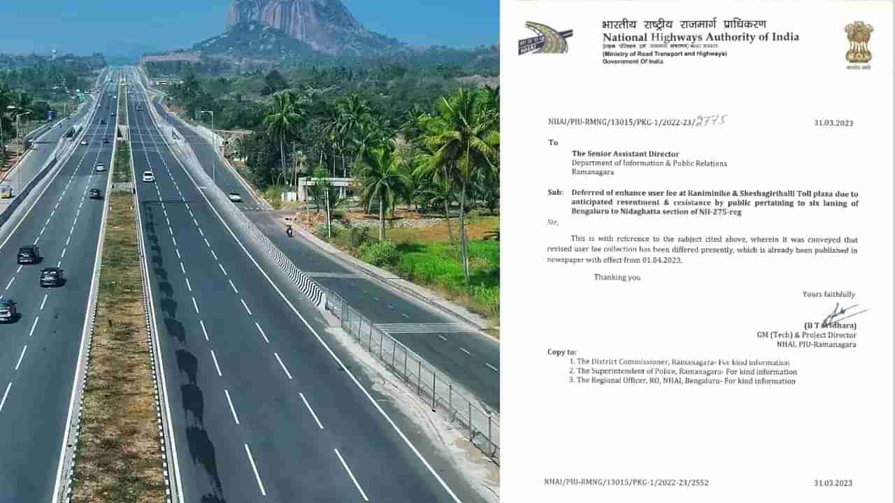 Bengaluru Mysuru Expressway: ಟೋಲ್​ ದರ ಹೆಚ್ಚಳ ಇಲ್ಲ: ಆದೇಶ ವಾಪಸ್ ಪಡೆದ ಎನ್​ಹೆಚ್​ಎಐ