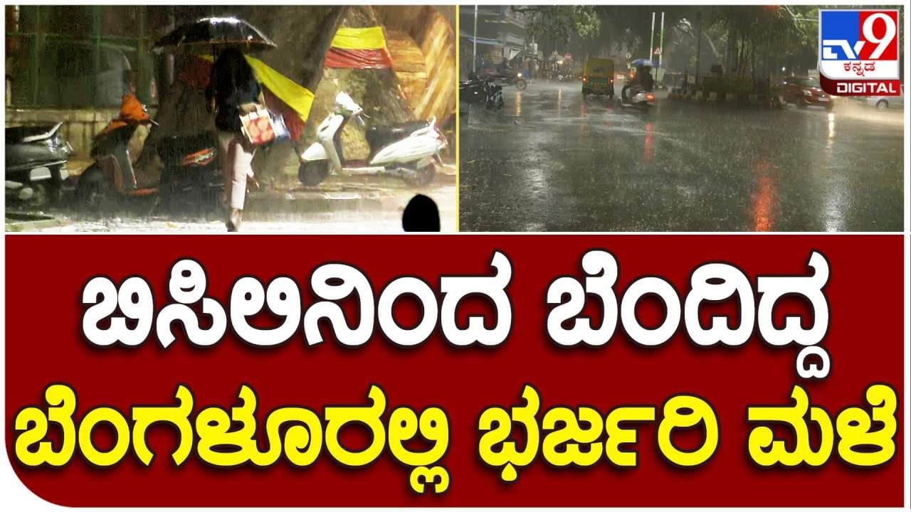 ಬಿಸಿಲಿನಿಂದ ರೋಸಿಹೋಗಿದ್ದ ಬೆಂಗಳೂರಿಗೆ ತಂಪೆರೆದ ಮಳೆರಾಯ: ವಿಡಿಯೋ ನೋಡಿ