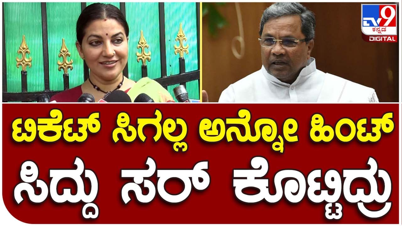 Karnataka Assembly Polls 2023; ಟಿಕೆಟ್ ಸಿಗದ ನಿರಾಸೆಗಿಂತ ಸಿದ್ದರಾಮಯ್ಯನವರ ಪ್ರಯತ್ನ ವ್ಯರ್ಥವಾಗಿದ್ದು ಹೆಚ್ಚು ಬೇಸರ ಮೂಡಿಸಿದೆ: ಭಾವನಾ ರಾಮಣ್ಣ