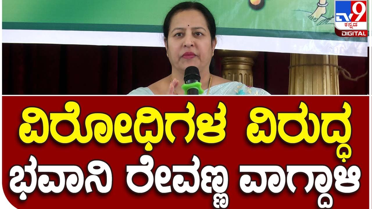 Karnataka Assembly Polls; ರೇವಣ್ಣ ಬಗ್ಗೆ ಅಪಪ್ರಚಾರ ಮಾಡಲಾಗುತ್ತಿದೆ, ಅಂಥ ಮಾತುಗಳಿಗೆ ಕಿವಿಗೊಡಬೇಡಿ: ಭವಾನಿ ರೇವಣ್ಣ