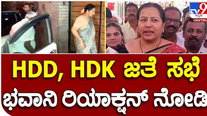 Karnataka Assembly Polls: ಶಾಸಕಿಯಾಗುವ ಮೊದಲೇ ಭವಾನಿ ರೇವಣ್ಣ ತಾನೊಬ್ಬ ಚಾಣಾಕ್ಷ ರಾಜಕಾರಣಿ ಅನ್ನೋದನ್ನು ಸಾಬೀತು ಮಾಡುತ್ತಿದ್ದಾರೆ! Karnataka Assembly Polls: ಶಾಸಕಿಯಾಗುವ ಮೊದಲೇ ಭವಾನಿ ರೇವಣ್ಣ ತಾನೊಬ್ಬ ಚಾಣಾಕ್ಷ ರಾಜಕಾರಣಿ ಅನ್ನೋದನ್ನು ಸಾಬೀತು ಮಾಡುತ್ತಿದ್ದಾರೆ!