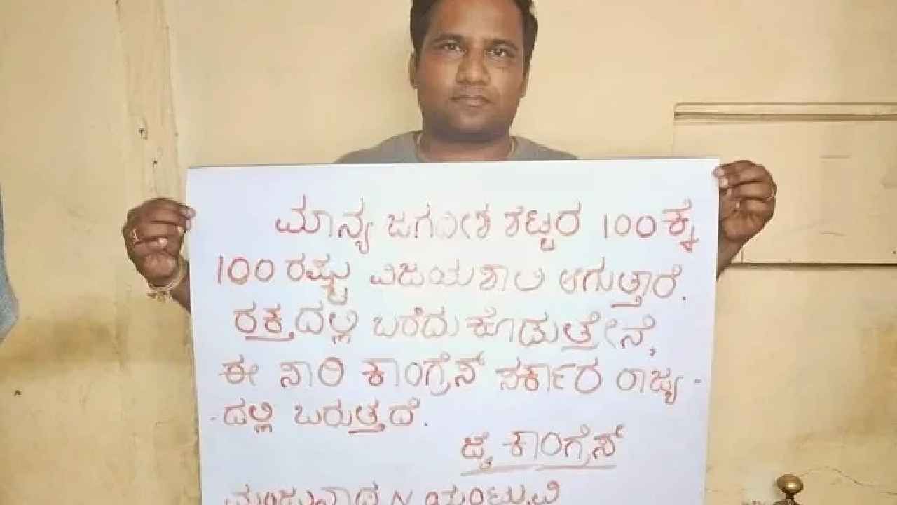 ಕರ್ನಾಟಕದಲ್ಲಿ ರಕ್ತ ರಾಜಕೀಯ: 100ಕ್ಕೆ 100 ಜಗದೀಶ್ ಶೆಟ್ಟರ್ ಗೆಲ್ತಾರೆ, ರಕ್ತದಲ್ಲಿ ಪತ್ರ ಬರೆದು ಯಡಿಯೂರಪ್ಪಗೆ ಟಾಂಗ್