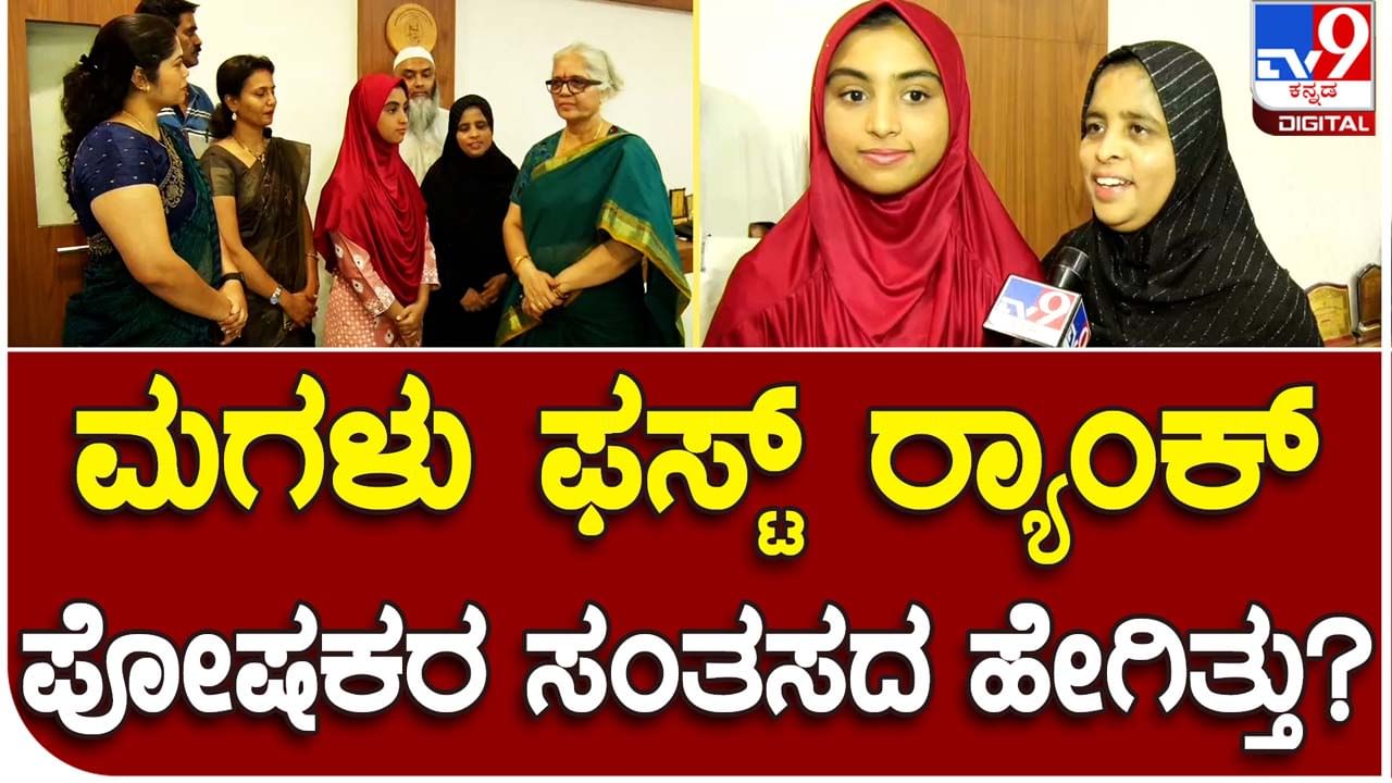 Study hard says Tabassum; ಹಿಜಾಬ್ ವಿವಾದ ನನ್ನ ವಿದ್ಯಾಭ್ಯಾಸಕ್ಕೆ ಅಡ್ಡಿಯಾಗಲಿಲ್ಲ: ತಬಸ್ಸುಮ್, ಪಿಯು ಕಲಾ ವಿಭಾಗದಲ್ಲಿ ಪ್ರಥಮ ರ‍್ಯಾಂಕ್ ಪಡೆದ ವಿದ್ಯಾರ್ಥಿನಿ