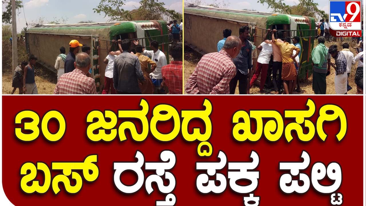 Road Mishap:  ಚಿಕ್ಕನಾಯಕನಹಳ್ಳಿ ಬಳಿ ಚಾಲಕನ ನಿಯಂತ್ರಣ ತಪ್ಪಿ ಉರುಳಿಬಿದ್ದ ಖಾಸಗಿ ಬಸ್, ಪ್ರಯಾಣಿಕರಿಗೆ ಚಿಕ್ಕಪುಟ್ಟ ಗಾಯ, ಪ್ರಾಣಾಪಾಯವಿಲ್ಲ