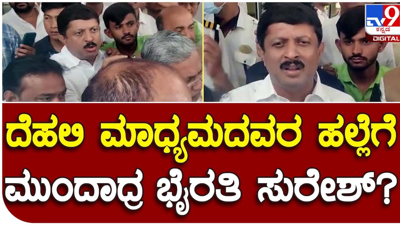 Karnataka Assembly Polls: ದೆಹಲಿಯಲ್ಲಿ ಸಿದ್ದರಾಮಯ್ಯ ಸಮ್ಮುಖ ಮಾಧ್ಯಮ ಪ್ರತಿನಿಧಿಗಳ ಮೇಲೆ ಹಲ್ಲೆಗೆ ಮುಂದಾದ ಶಾಸಕ ಬೈರತಿ ಸುರೇಶ್