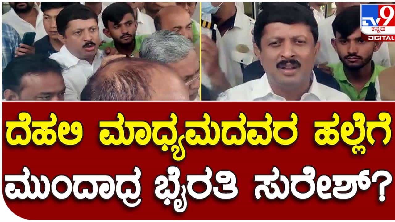Karnataka Assembly Polls: ದೆಹಲಿಯಲ್ಲಿ ಸಿದ್ದರಾಮಯ್ಯ ಸಮ್ಮುಖ ಮಾಧ್ಯಮ ಪ್ರತಿನಿಧಿಗಳ ಮೇಲೆ ಹಲ್ಲೆಗೆ ಮುಂದಾದ ಶಾಸಕ ಬೈರತಿ ಸುರೇಶ್ Karnataka Assembly Polls: ದೆಹಲಿಯಲ್ಲಿ ಸಿದ್ದರಾಮಯ್ಯ ಸಮ್ಮುಖ ಮಾಧ್ಯಮ ಪ್ರತಿನಿಧಿಗಳ ಮೇಲೆ ಹಲ್ಲೆಗೆ ಮುಂದಾದ ಶಾಸಕ ಬೈರತಿ ಸುರೇಶ್