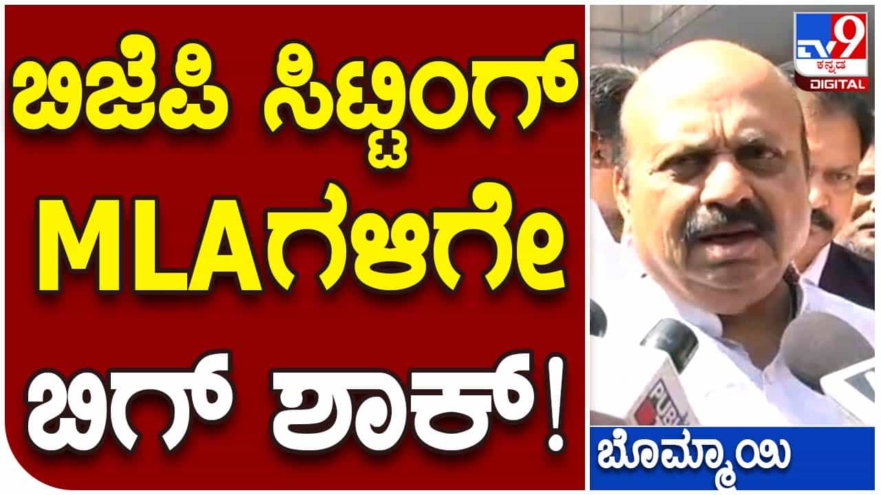 Karnataka Assembly Polls 2023: ಬಿಜೆಪಿಯ ಹಲವು ಹಾಲಿ ಶಾಸಕರಿಗೆ ಟಿಕೆಟ್ ಕೈತಪ್ಪುವ ಸಾಧ್ಯತೆಯನ್ನು ಅಲ್ಲಗಳೆಯಲಿಲ್ಲ ಸಿಎಂ ಬೊಮ್ಮಾಯಿ! Karnataka Assembly Polls 2023: ಬಿಜೆಪಿಯ ಹಲವು ಹಾಲಿ ಶಾಸಕರಿಗೆ ಟಿಕೆಟ್ ಕೈತಪ್ಪುವ ಸಾಧ್ಯತೆಯನ್ನು ಅಲ್ಲಗಳೆಯಲಿಲ್ಲ ಸಿಎಂ ಬೊಮ್ಮಾಯಿ!