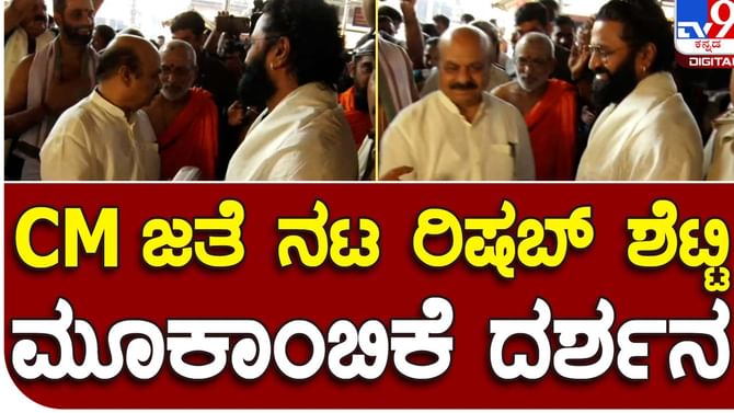 Karnataka Assembly Polls: ಮುಖ್ಯಮಂತ್ರಿ ಬೊಮ್ಮಾಯಿ ಕೊಲ್ಲೂರು ಮೂಕಾಂಬಿಕೆ ದರ್ಶನಕ್ಕೆ ತೆರಳಿದ್ದಾಗ ಕಾಂತಾರ ಖ್ಯಾತಿಯ ರಿಷಬ್ ಶೆಟ್ಟಿ ಸಿಕ್ಕರು! Karnataka Assembly Polls: ಮುಖ್ಯಮಂತ್ರಿ ಬೊಮ್ಮಾಯಿ ಕೊಲ್ಲೂರು ಮೂಕಾಂಬಿಕೆ ದರ್ಶನಕ್ಕೆ ತೆರಳಿದ್ದಾಗ ಕಾಂತಾರ ಖ್ಯಾತಿಯ ರಿಷಬ್ ಶೆಟ್ಟಿ ಸಿಕ್ಕರು!