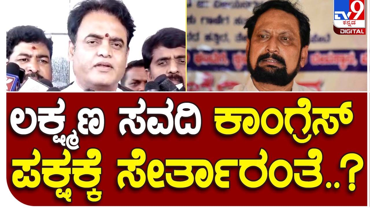 Karnataka Assembly Polls; ಲಕ್ಷ್ಮಣ ಸವದಿ ಕಾಂಗ್ರೆಸ್ ಸೇರುವ ವದಂತಿ ಸುಳ್ಳು, ಅಂಥದ್ದೇನೂ ಸಂಭವಿಸದು: ಸಿಎನ್ ಅಶ್ಥಥ್ ನಾರಾಯಣ, ಸಚಿವರು