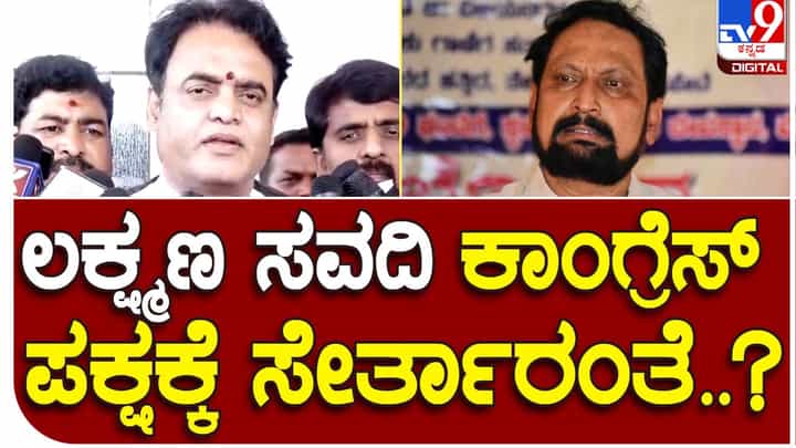 Karnataka Assembly Polls; ಲಕ್ಷ್ಮಣ ಸವದಿ ಕಾಂಗ್ರೆಸ್ ಸೇರುವ ವದಂತಿ ಸುಳ್ಳು, ಅಂಥದ್ದೇನೂ ಸಂಭವಿಸದು: ಸಿಎನ್ ಅಶ್ಥಥ್ ನಾರಾಯಣ, ಸಚಿವರು Karnataka Assembly Polls; ಲಕ್ಷ್ಮಣ ಸವದಿ ಕಾಂಗ್ರೆಸ್ ಸೇರುವ ವದಂತಿ ಸುಳ್ಳು, ಅಂಥದ್ದೇನೂ ಸಂಭವಿಸದು: ಸಿಎನ್ ಅಶ್ಥಥ್ ನಾರಾಯಣ, ಸಚಿವರು