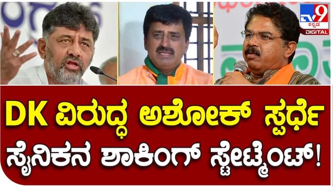 Karnataka Assembly Polls: ಆರ್ ಅಶೋಕ ಮತ್ತು ವಿ ಸೋಮಣ್ಣಗೆ ಹೈಕಮಾಂಡ್ ನೀಡಿರುವ ಕ್ಷೇತ್ರಗಳು ಮಾಸ್ಟರ್ ಸ್ಟ್ರೋಕ್ ಎಂದ ಸಿಪಿ ಯೋಗೇಶ್ವರ Karnataka Assembly Polls: ಆರ್ ಅಶೋಕ ಮತ್ತು ವಿ ಸೋಮಣ್ಣಗೆ ಹೈಕಮಾಂಡ್ ನೀಡಿರುವ ಕ್ಷೇತ್ರಗಳು ಮಾಸ್ಟರ್ ಸ್ಟ್ರೋಕ್ ಎಂದ ಸಿಪಿ ಯೋಗೇಶ್ವರ