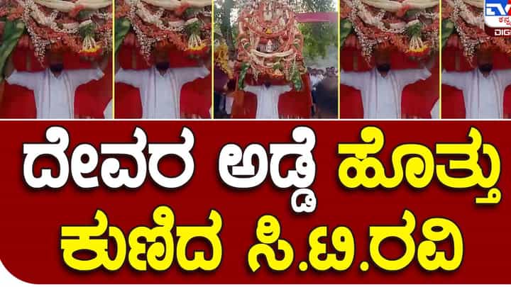 Chikmagalur: ಹುಟ್ಟೂರು ದೊಡ್ಡಮಾಗರವಳ್ಳಿ ಸುಗ್ಗಿ ಹಬ್ಬದ ಆಚರಣೆಯಲ್ಲಿ ದೇವರ ಅಡ್ಡೆ ತಲೆಮೇಲೆ ಹೊತ್ತು ಭಕ್ತಿಪರವಶರಾಗಿ ಕುಣಿದ ಸಿಟಿ ರವಿ Chikmagalur: ಹುಟ್ಟೂರು ದೊಡ್ಡಮಾಗರವಳ್ಳಿ ಸುಗ್ಗಿ ಹಬ್ಬದ ಆಚರಣೆಯಲ್ಲಿ ದೇವರ ಅಡ್ಡೆ ತಲೆಮೇಲೆ ಹೊತ್ತು ಭಕ್ತಿಪರವಶರಾಗಿ ಕುಣಿದ ಸಿಟಿ ರವಿ
