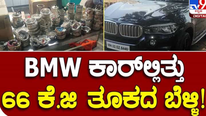 Karnataka Assembly Polls; ದಾವಣಗೆರೆ ಹೆಬ್ಬಾಳ ಟೋಲ್ ಬಳಿ ದಾಖಲೆಯಿಲ್ಲದೆ ಸಾಗಿಸುತ್ತಿದ್ದ ರೂ. 39 ಲಕ್ಷ ಮೌಲ್ಯದ ಬೆಳ್ಳಿ ವಸ್ತುಗಳು ಪೊಲೀಸ್ ವಶಕ್ಕೆ Karnataka Assembly Polls; ದಾವಣಗೆರೆ ಹೆಬ್ಬಾಳ ಟೋಲ್ ಬಳಿ ದಾಖಲೆಯಿಲ್ಲದೆ ಸಾಗಿಸುತ್ತಿದ್ದ ರೂ. 39 ಲಕ್ಷ ಮೌಲ್ಯದ ಬೆಳ್ಳಿ ವಸ್ತುಗಳು ಪೊಲೀಸ್ ವಶಕ್ಕೆ