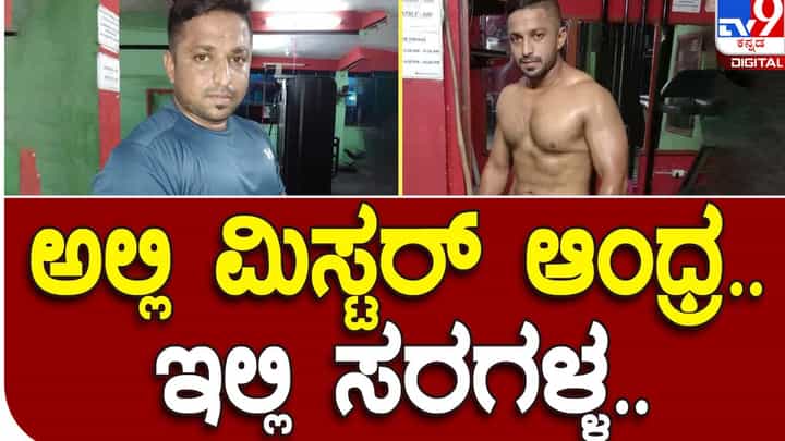 Chain snatcher nabbed: ಅಂಧ್ರಪ್ರದೇಶದಲ್ಲಿ ‘ಮಿಸ್ಟರ್ ಆಂಧ್ರ’ ಆಗಿದ್ದವನು ಬೆಂಗಳೂರಲ್ಲಿ ಮಿಸ್ಟರ್ ಸರಗಳ್ಳನಾಗಿ ಈಗ ಪೊಲೀಸರ ಅತಿಥಿ Chain snatcher nabbed: ಅಂಧ್ರಪ್ರದೇಶದಲ್ಲಿ ‘ಮಿಸ್ಟರ್ ಆಂಧ್ರ’ ಆಗಿದ್ದವನು ಬೆಂಗಳೂರಲ್ಲಿ ಮಿಸ್ಟರ್ ಸರಗಳ್ಳನಾಗಿ ಈಗ ಪೊಲೀಸರ ಅತಿಥಿ