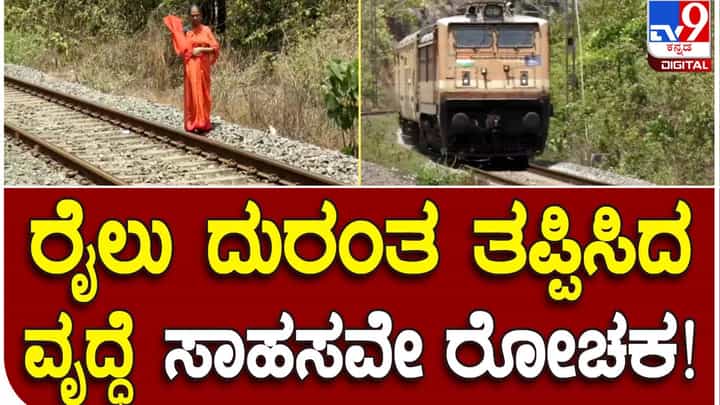 Presence of Mind: ಹಿರಿ ಮಹಿಳೆಯೊಬ್ಬರ ಸಮಯಪ್ರಜ್ಞೆ ಮಂಗಳೂರು ಬಳಿ ದೊಡ್ಡ ರೈಲು ದುರಂತ ತಪ್ಪಿಸಿ ನೂರಾರು ಜನರ ಪ್ರಾಣ ಉಳಿಸಿತು! Presence of Mind: ಹಿರಿ ಮಹಿಳೆಯೊಬ್ಬರ ಸಮಯಪ್ರಜ್ಞೆ ಮಂಗಳೂರು ಬಳಿ ದೊಡ್ಡ ರೈಲು ದುರಂತ ತಪ್ಪಿಸಿ ನೂರಾರು ಜನರ ಪ್ರಾಣ ಉಳಿಸಿತು!