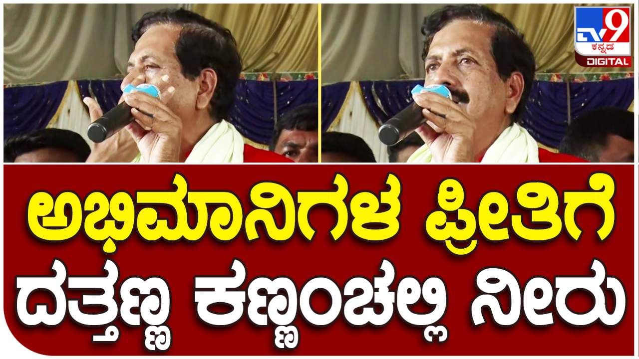 ಬೆಂಬಲಿಗರ ಅಭಿಮಾನಕ್ಕೆ ಭಾಷಣದ ಮಧ್ಯೆ ಭಾವುಕರಾದ YSV ದತ್ತಾ: ವಿಡಿಯೋ ನೋಡಿ