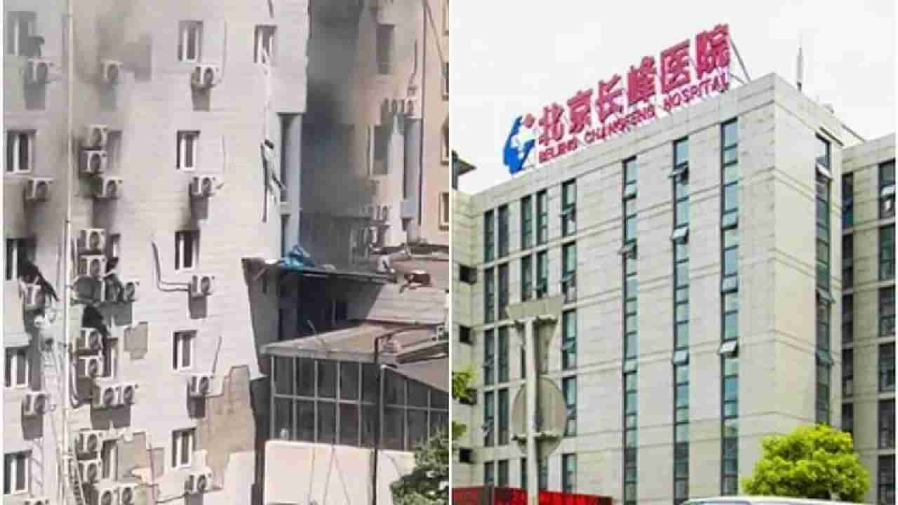 China Hospital Fire: ಚೀನಾದ ಆಸ್ಪತ್ರೆಯೊಂದರಲ್ಲಿ ಅಗ್ನಿ ಅವಘಡ, 21 ಮಂದಿ ಸಜೀವ ದಹನ