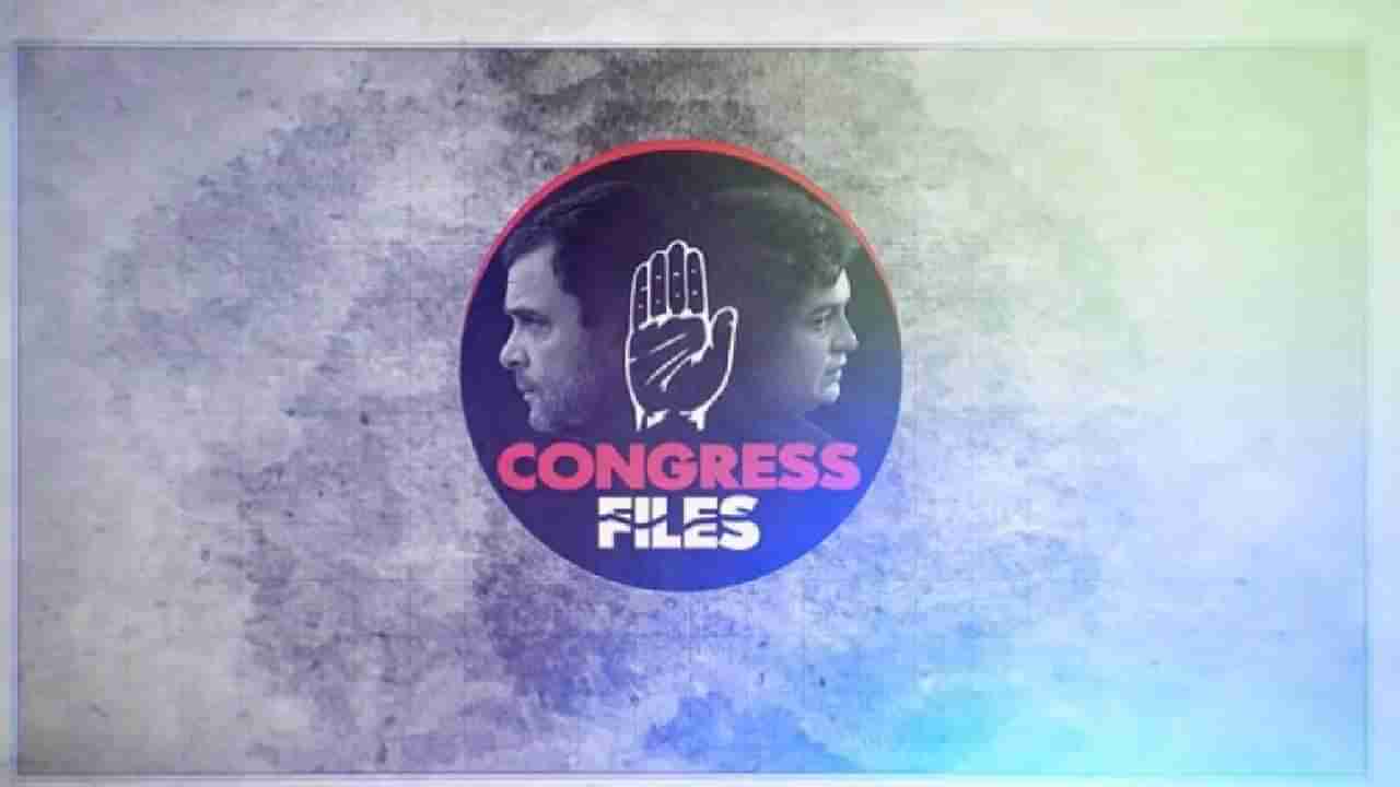 Congress Files: ಯುಪಿಎ ಸರ್ಕಾರದ ಅವಧಿಯಲ್ಲಿ ನಡೆದ ಭ್ರಷ್ಟಾಚಾರ, ಹಗರಣಗಳ ಕುರಿತು ಬಿಜೆಪಿಯಿಂದ ‘ಕಾಂಗ್ರೆಸ್ ಫೈಲ್ಸ್’ ಸರಣಿ ಶುರು