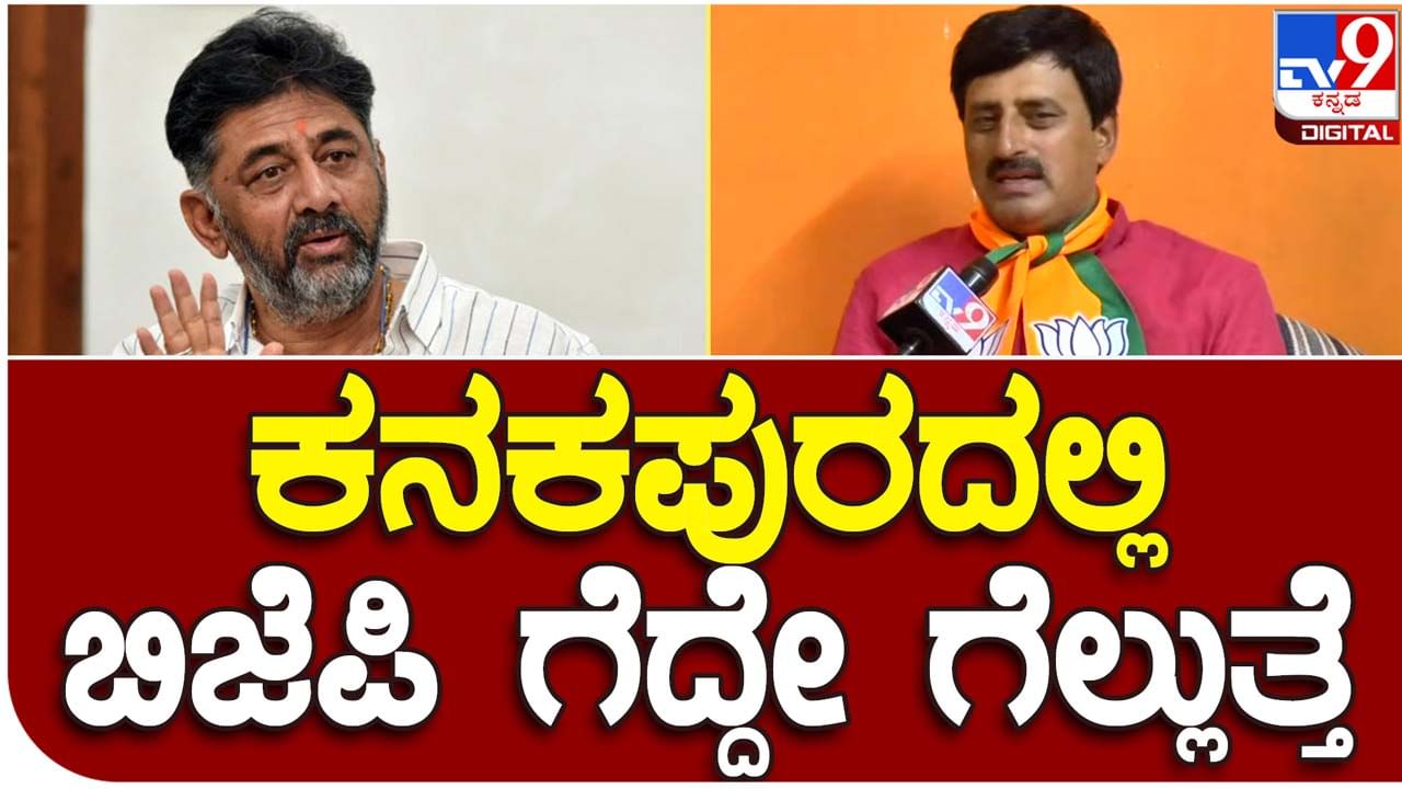 Karnataka Assembly Polls 2023: ರಾಮನಗರ ಜಿಲ್ಲೆಗೆ ಅಶೋಕ ಹೊಸಬರೇನೂ ಅಲ್ಲ, ಕನಕಪುರದಲ್ಲಿ ಗೆದ್ದೇ ಗೆಲ್ಲುತ್ತಾರೆ: ಸಿಪಿ ಯೋಗೇಶ್ವರ್