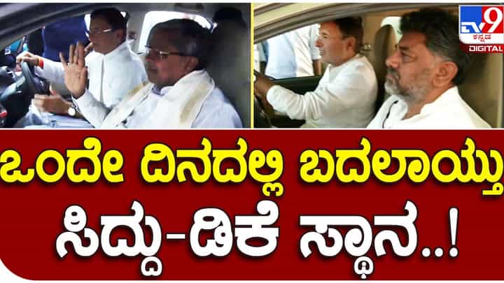 Karnataka Assembly Polls: ದೆಹಲಿಯಲ್ಲಿ ನಿನ್ನೆ ಸುರ್ಜೆವಾಲ ಕಾರಲ್ಲಿ ಒಟ್ಟಿಗೆ ಪಯಣಿಸಿದ್ದ ಸಿದ್ದರಾಮಯ್ಯ, ಡಿಕೆ ಶಿವಕುಮಾರ್ ಇಂದು ಬೇರೆ ಬೇರೆ ಕಾರುಗಳಲ್ಲಿ! Karnataka Assembly Polls: ದೆಹಲಿಯಲ್ಲಿ ನಿನ್ನೆ ಸುರ್ಜೆವಾಲ ಕಾರಲ್ಲಿ ಒಟ್ಟಿಗೆ ಪಯಣಿಸಿದ್ದ ಸಿದ್ದರಾಮಯ್ಯ, ಡಿಕೆ ಶಿವಕುಮಾರ್ ಇಂದು ಬೇರೆ ಬೇರೆ ಕಾರುಗಳಲ್ಲಿ!
