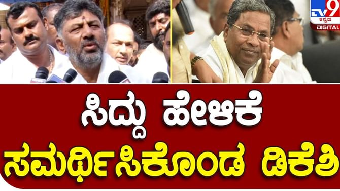Karnataka Assembly Polls; ಬಸವರಾಜ ಬೊಮ್ಮಾಯಿ ಅಡಳಿತಾವಧಿಯಲ್ಲಿ ಭ್ರಷ್ಟಾಚಾರ ನಡೆದಿದೆ ಅಂತ ಸಿದ್ದರಾಮಯ್ಯ ಹೇಳಿದ್ದಾರೆ: ಡಿಕೆ ಶಿವಕುಮಾರ್ Karnataka Assembly Polls; ಬಸವರಾಜ ಬೊಮ್ಮಾಯಿ ಅಡಳಿತಾವಧಿಯಲ್ಲಿ ಭ್ರಷ್ಟಾಚಾರ ನಡೆದಿದೆ ಅಂತ ಸಿದ್ದರಾಮಯ್ಯ ಹೇಳಿದ್ದಾರೆ: ಡಿಕೆ ಶಿವಕುಮಾರ್
