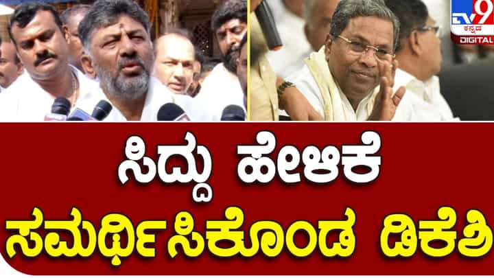 Karnataka Assembly Polls; ಬಸವರಾಜ ಬೊಮ್ಮಾಯಿ ಅಡಳಿತಾವಧಿಯಲ್ಲಿ ಭ್ರಷ್ಟಾಚಾರ ನಡೆದಿದೆ ಅಂತ ಸಿದ್ದರಾಮಯ್ಯ ಹೇಳಿದ್ದಾರೆ: ಡಿಕೆ ಶಿವಕುಮಾರ್ Karnataka Assembly Polls; ಬಸವರಾಜ ಬೊಮ್ಮಾಯಿ ಅಡಳಿತಾವಧಿಯಲ್ಲಿ ಭ್ರಷ್ಟಾಚಾರ ನಡೆದಿದೆ ಅಂತ ಸಿದ್ದರಾಮಯ್ಯ ಹೇಳಿದ್ದಾರೆ: ಡಿಕೆ ಶಿವಕುಮಾರ್