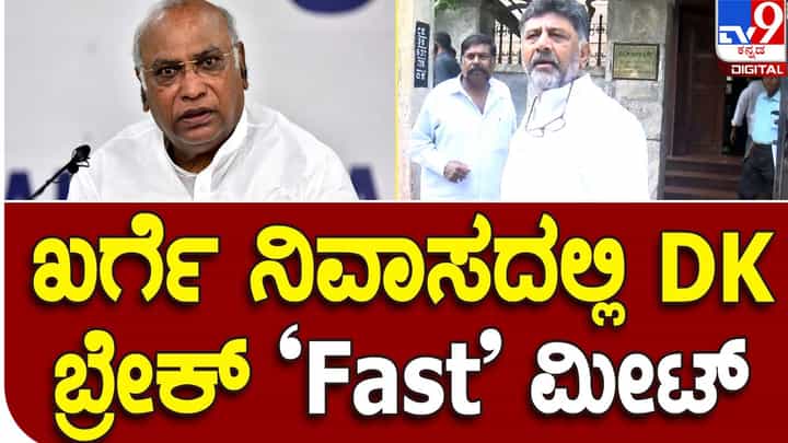 Karnataka Assembly Polls: ಎಐಸಿಸಿ ಅಧ್ಯಕ್ಷ ಮಲ್ಲಿಕಾರ್ಜುನ ಖರ್ಗೆ ನಿವಾಸದಲ್ಲಿ ತುರ್ತು ಚುಟುಕು ಸಭೆ ನಡೆಸಿದ ಕೆಪಿಸಿಸಿ ಅಧ್ಯಕ್ಷ ಡಿಕೆ ಶಿವಕುಮಾರ್ Karnataka Assembly Polls: ಎಐಸಿಸಿ ಅಧ್ಯಕ್ಷ ಮಲ್ಲಿಕಾರ್ಜುನ ಖರ್ಗೆ ನಿವಾಸದಲ್ಲಿ ತುರ್ತು ಚುಟುಕು ಸಭೆ ನಡೆಸಿದ ಕೆಪಿಸಿಸಿ ಅಧ್ಯಕ್ಷ ಡಿಕೆ ಶಿವಕುಮಾರ್