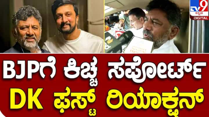 Karnataka Assembly Polls; ರಾಜಕಾರಣದ ಉದ್ದೇಶದಿಂದ ಕಿಚ್ಚ ಸುದೀಪರನ್ನು ಭೇಟಿಯಾಗಿರಲಿಲ್ಲ, ನಮ್ಮ ನಡುವೆ ಉತ್ತಮ ಸ್ನೇಹವಿದೆ: ಡಿಕೆ ಶಿವಕುಮಾರ್ Karnataka Assembly Polls; ರಾಜಕಾರಣದ ಉದ್ದೇಶದಿಂದ ಕಿಚ್ಚ ಸುದೀಪರನ್ನು ಭೇಟಿಯಾಗಿರಲಿಲ್ಲ, ನಮ್ಮ ನಡುವೆ ಉತ್ತಮ ಸ್ನೇಹವಿದೆ: ಡಿಕೆ ಶಿವಕುಮಾರ್