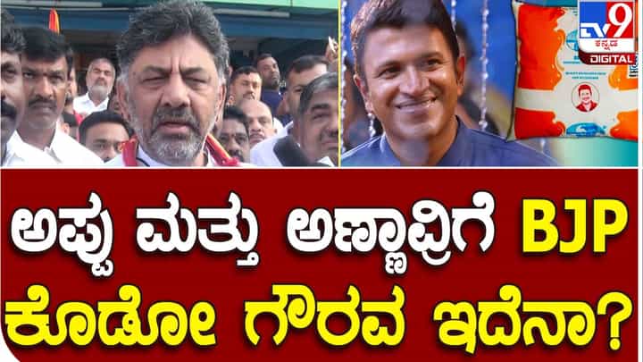 Nandini-Amul Row; ನಂದಿನಿ ಹಾಲಿಗೆ ರಾಯಭಾರಿಗಳಾಗಿದ್ದ ಡಾ ರಾಜ್ ಕುಮಾರ್ ಮತ್ತು ಪುನೀತ್ ರಾಜಕುಮಾರನ್ನು ಸರ್ಕಾರ ಅವಮಾನಿಸುತ್ತಿದೆ: ಡಿಕೆ ಶಿವಕುಮಾರ್ Nandini-Amul Row; ನಂದಿನಿ ಹಾಲಿಗೆ ರಾಯಭಾರಿಗಳಾಗಿದ್ದ ಡಾ ರಾಜ್ ಕುಮಾರ್ ಮತ್ತು ಪುನೀತ್ ರಾಜಕುಮಾರನ್ನು ಸರ್ಕಾರ ಅವಮಾನಿಸುತ್ತಿದೆ: ಡಿಕೆ ಶಿವಕುಮಾರ್