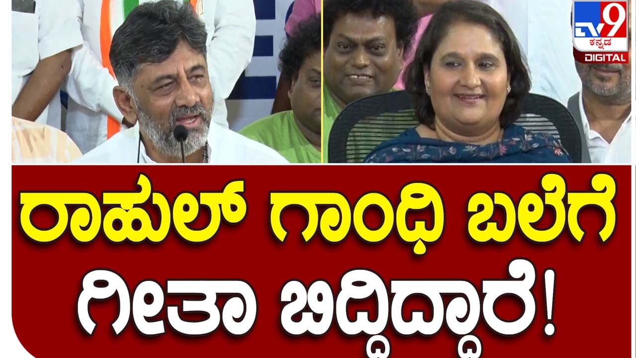 Karnataka Assembly Polls; ಗೀತಕ್ಕ ನನ್ನ ಬಲೆಗೆ ಬೀಳಲಿಲ್ಲ ಆದರೆ ರಾಹುಲ್ ಗಾಂಧಿ ಬಲೆಗೆ ಬಿದ್ದಿದ್ದಾರೆ: ಡಿಕೆ ಶಿವಕುಮಾರ್