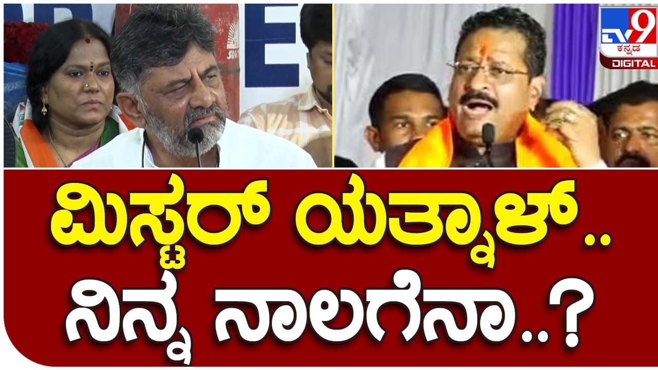 Karnataka Assembly Polls: ಸೋನಿಯಾ ಗಾಂಧಿಯನ್ನು ಅವಮಾನಿಸಿರುವ ಬಸನಗೌಡ ಯತ್ನಾಳ್​ರನ್ನು ಬಿಜೆಪಿಯಿಂದ ಉಚ್ಚಾಟಿಸಬೇಕು: ಡಿಕೆ ಶಿವಕುಮಾರ್