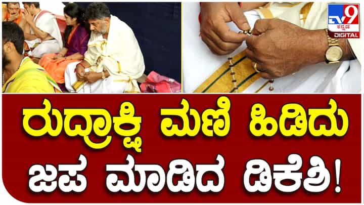 Karnataka Assembly Polls: ಮತದಾನಕ್ಕೆ ಕೇವಲ ಎರಡು ವಾರ ಬಾಕಿ, ಕೊಲ್ಲೂರು ಮೂಕಾಂಬಿಕಾ ದೇವಸ್ಥಾನ ನವಚಂಡಿಕಾಯಾಗದಲ್ಲಿ ಡಿಕೆ ಶಿವಕುಮಾರ್ ಭಾಗಿ Karnataka Assembly Polls: ಮತದಾನಕ್ಕೆ ಕೇವಲ ಎರಡು ವಾರ ಬಾಕಿ, ಕೊಲ್ಲೂರು ಮೂಕಾಂಬಿಕಾ ದೇವಸ್ಥಾನ ನವಚಂಡಿಕಾಯಾಗದಲ್ಲಿ ಡಿಕೆ ಶಿವಕುಮಾರ್ ಭಾಗಿ