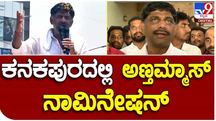 Karnataka Assembly Polls 2023: ಕೊನೆಗೂ ಡಿಕೆ ಸುರೇಶ್ ನಾಮಪತ್ರ ಸಲ್ಲಿಸಿದರು, ಪದ್ಮನಾಭನಗರದಿಂದ ಅಲ್ಲ, ಕನಕಪುರ ಕ್ಷೇತ್ರದಿಂದ! Karnataka Assembly Polls 2023: ಕೊನೆಗೂ ಡಿಕೆ ಸುರೇಶ್ ನಾಮಪತ್ರ ಸಲ್ಲಿಸಿದರು, ಪದ್ಮನಾಭನಗರದಿಂದ ಅಲ್ಲ, ಕನಕಪುರ ಕ್ಷೇತ್ರದಿಂದ!