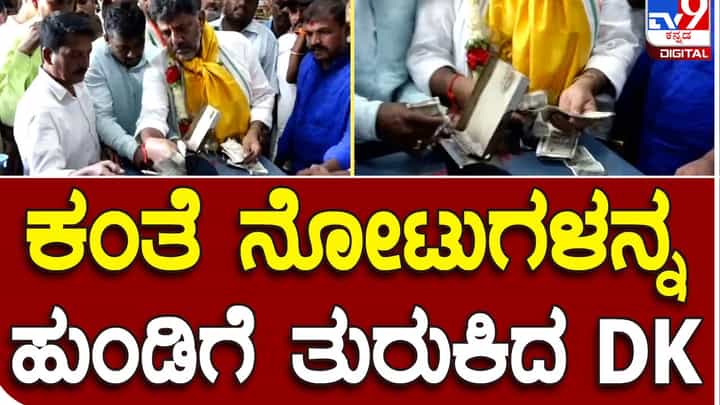 Karnataka Assembly Polls: ಕಬ್ಬಾಳಮ್ಮ ದೇವಸ್ಥಾನದ ಹುಂಡಿಗೆ ಡಿಕೆ ಶಿವಕುಮಾರ್ ಕೈಗೆ ಸಿಕ್ಕಷ್ಟು ನೋಟುಗಳನ್ನು ಹಾಕಿದ್ದಷ್ಟೇ ಗೊತ್ತು, ಎಷ್ಟೂಂತ ಗೊತ್ತಿಲ್ಲ! Karnataka Assembly Polls: ಕಬ್ಬಾಳಮ್ಮ ದೇವಸ್ಥಾನದ ಹುಂಡಿಗೆ ಡಿಕೆ ಶಿವಕುಮಾರ್ ಕೈಗೆ ಸಿಕ್ಕಷ್ಟು ನೋಟುಗಳನ್ನು ಹಾಕಿದ್ದಷ್ಟೇ ಗೊತ್ತು, ಎಷ್ಟೂಂತ ಗೊತ್ತಿಲ್ಲ!
