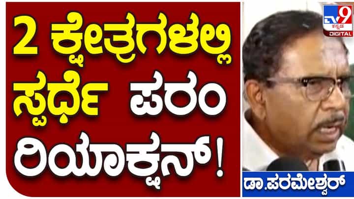Karnataka Assembly Polls; ಕೊರಟಗೆರೆಯಿಂದ ಮಾತ್ರ ಸ್ಪರ್ಧಿಸುತ್ತಿದ್ದೇನೆ, 2-ಕ್ಷೇತ್ರ ವದಂತಿ ಹೇಗೆ ಹುಟ್ಟಿತೋ ಗೊತ್ತಿಲ್ಲ: ಜಿ ಪರಮೇಶ್ವರ, ಶಾಸಕರು Karnataka Assembly Polls; ಕೊರಟಗೆರೆಯಿಂದ ಮಾತ್ರ ಸ್ಪರ್ಧಿಸುತ್ತಿದ್ದೇನೆ, 2-ಕ್ಷೇತ್ರ ವದಂತಿ ಹೇಗೆ ಹುಟ್ಟಿತೋ ಗೊತ್ತಿಲ್ಲ: ಜಿ ಪರಮೇಶ್ವರ, ಶಾಸಕರು