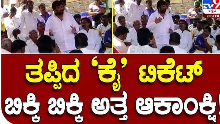 Karnataka Assembly Polls 2023: ಕಾಂಗ್ರೆಸ್ ಪಕ್ಷದಿಂದ ಟಿಕೆಟ್ ವಂಚಿತ ಬಿ ಯೋಗೀಶ್ ಬಾಬು ಪಕ್ಷೇತರ ಅಭ್ಯರ್ಥಿಯಾಗಿ ಸ್ಪರ್ಧಿಸುವ ಸಾಧ್ಯತೆ! Karnataka Assembly Polls 2023: ಕಾಂಗ್ರೆಸ್ ಪಕ್ಷದಿಂದ ಟಿಕೆಟ್ ವಂಚಿತ ಬಿ ಯೋಗೀಶ್ ಬಾಬು ಪಕ್ಷೇತರ ಅಭ್ಯರ್ಥಿಯಾಗಿ ಸ್ಪರ್ಧಿಸುವ ಸಾಧ್ಯತೆ!