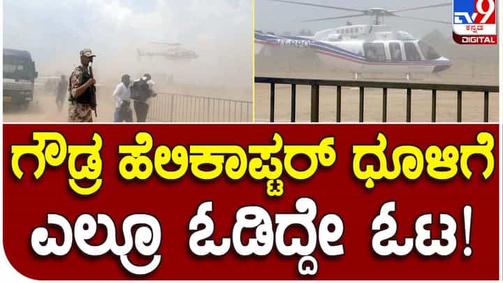 Karnataka Assembly Polls 2023: ಹಾಸನಕ್ಕೆ ಚುನಾವಣಾ ಪ್ರಚಾರಕ್ಕಾಗಿ ಆಗಮಿಸಿದ ಹೆಚ್ ಡಿ ದೇವೇಗೌಡ ಅಕ್ಷರಶಃ ಧೂಳೆಬ್ಬಿಸಿದರು! Karnataka Assembly Polls 2023: ಹಾಸನಕ್ಕೆ ಚುನಾವಣಾ ಪ್ರಚಾರಕ್ಕಾಗಿ ಆಗಮಿಸಿದ ಹೆಚ್ ಡಿ ದೇವೇಗೌಡ ಅಕ್ಷರಶಃ ಧೂಳೆಬ್ಬಿಸಿದರು!