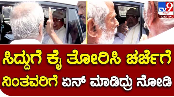 Karnataka Assembly Polls: ವರುಣಾದಲ್ಲಿ ಜನಸಾಮಾನ್ಯ ಮತ್ತು ಸಿದ್ದರಾಮಯ್ಯ ನಡುವಿನ ಮಾತುಕತೆಗೆ ಬೆಂಬಲಿಗರಿಂದಲೇ ಅಡ್ಡಿ! Karnataka Assembly Polls: ವರುಣಾದಲ್ಲಿ ಜನಸಾಮಾನ್ಯ ಮತ್ತು ಸಿದ್ದರಾಮಯ್ಯ ನಡುವಿನ ಮಾತುಕತೆಗೆ ಬೆಂಬಲಿಗರಿಂದಲೇ ಅಡ್ಡಿ!