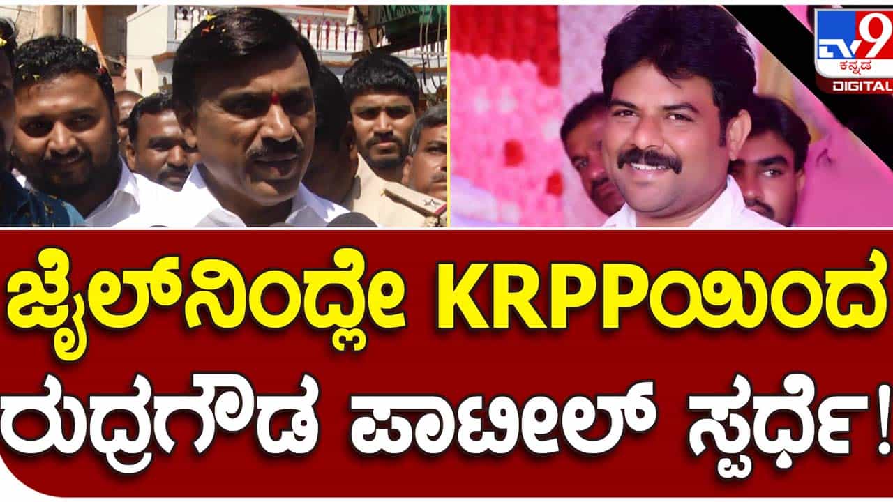 Karnataka Assembly Polls: ಕಲ್ಯಾಣ ರಾಜ್ಯ ಪ್ರಗತಿ ಪಕ್ಷಕ್ಕೆ ಯೋಗ್ಯ ಅಭ್ಯರ್ಥಿಗಳು ಸಿಗುತ್ತಿಲ್ಲ, ಪಿಎಸ್ ಐ ಹಗರಣದ ಪ್ರಮುಖ ಆರೋಪಿಗೆ ಟಿಕೆಟ್! Karnataka Assembly Polls: ಕಲ್ಯಾಣ ರಾಜ್ಯ ಪ್ರಗತಿ ಪಕ್ಷಕ್ಕೆ ಯೋಗ್ಯ ಅಭ್ಯರ್ಥಿಗಳು ಸಿಗುತ್ತಿಲ್ಲ, ಪಿಎಸ್ ಐ ಹಗರಣದ ಪ್ರಮುಖ ಆರೋಪಿಗೆ ಟಿಕೆಟ್!