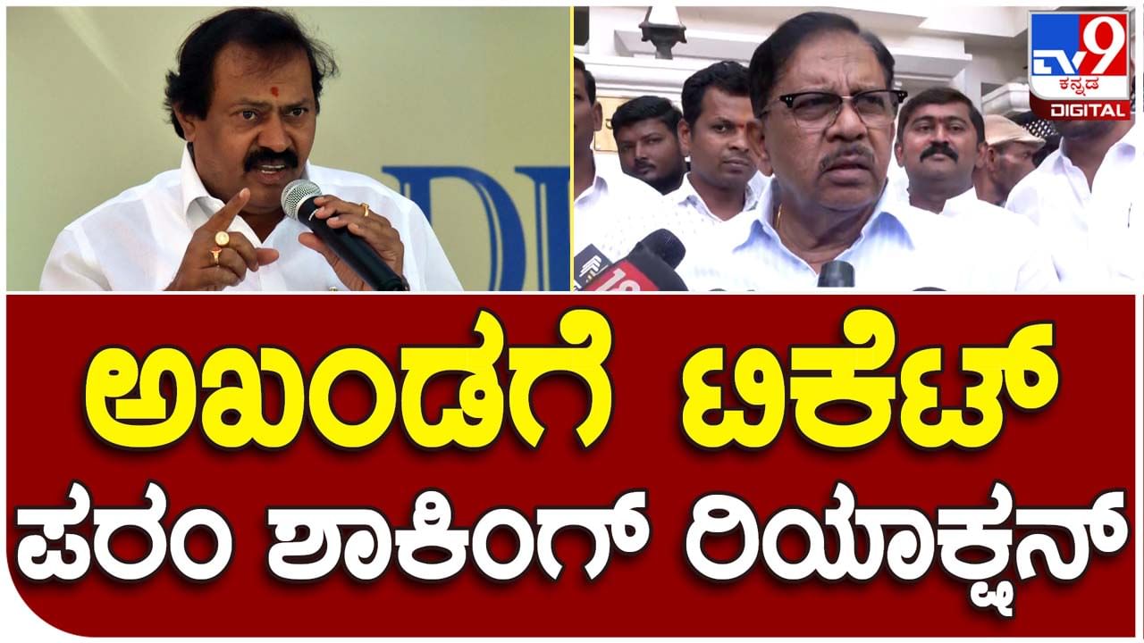 Karnataka Assembly Polls; ಸಿಈಸಿ ಸಭೆಯಲ್ಲಿ ಅಖಂಡ ಶ್ರೀನಿವಾಸಮೂರ್ತಿ ಹೆಸರು ಶಿಫಾರಸ್ಸು ಮಾಡಲಾಗಿತ್ತು, ಹೈಕಮಾಂಡ್ ಯಾಕೆ ಕೈಬಿಟ್ಟಿತೋ ಗೊತ್ತಿಲ್ಲ: ಜಿ ಪರಮೇಶ್ವರ