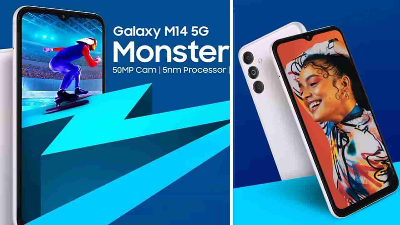 Galaxy M14 5G: ಅತಿ ಕಡಿಮೆ ಬೆಲೆಗೆ 5G ಫೋನ್ ಬೇಕೆ?: ಇಂದಿನಿಂದ ಮಾರಾಟ ಕಾಣುತ್ತಿದೆ ಗ್ಯಾಲಕ್ಸಿ M14 5G ಸ್ಮಾರ್ಟ್‌ಫೋನ್‌