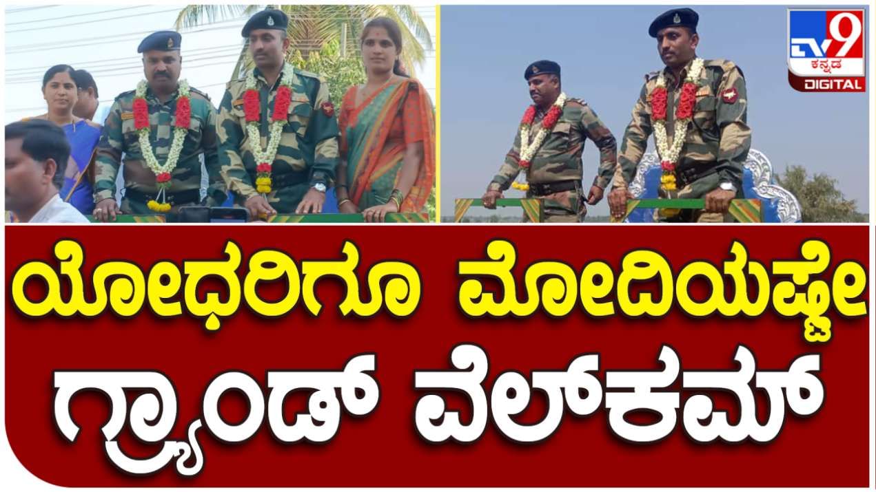 ದಾವಣಗೆರೆ: ತವರಿಗೆ ಬಂದ ಯೋಧರಿಗೆ ಅದ್ದೂರಿ ಸ್ವಾಗತ ಕೋರಿದ ಕುರ್ಕಿ ಗ್ರಾಮದ ಜನರು