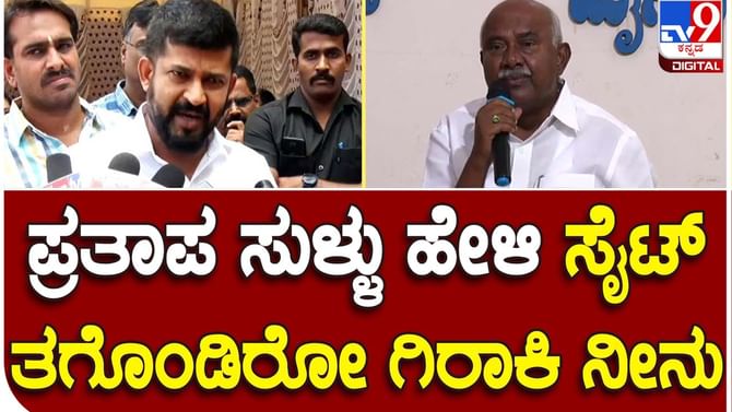 Karnataka Assembly Polls; ಬೆತ್ತಲೆ ಜಗತ್ತು ಬರೆದಿರುವ ಪ್ರತಾಪ್ ಸಿಂಹ ಬೆತ್ತಲೆಯಾಗುವ ದಿನ ದೂರವಿಲ್ಲ: ಹೆಚ್ ವಿಶ್ವನಾಥ್ Karnataka Assembly Polls; ಬೆತ್ತಲೆ ಜಗತ್ತು ಬರೆದಿರುವ ಪ್ರತಾಪ್ ಸಿಂಹ ಬೆತ್ತಲೆಯಾಗುವ ದಿನ ದೂರವಿಲ್ಲ: ಹೆಚ್ ವಿಶ್ವನಾಥ್