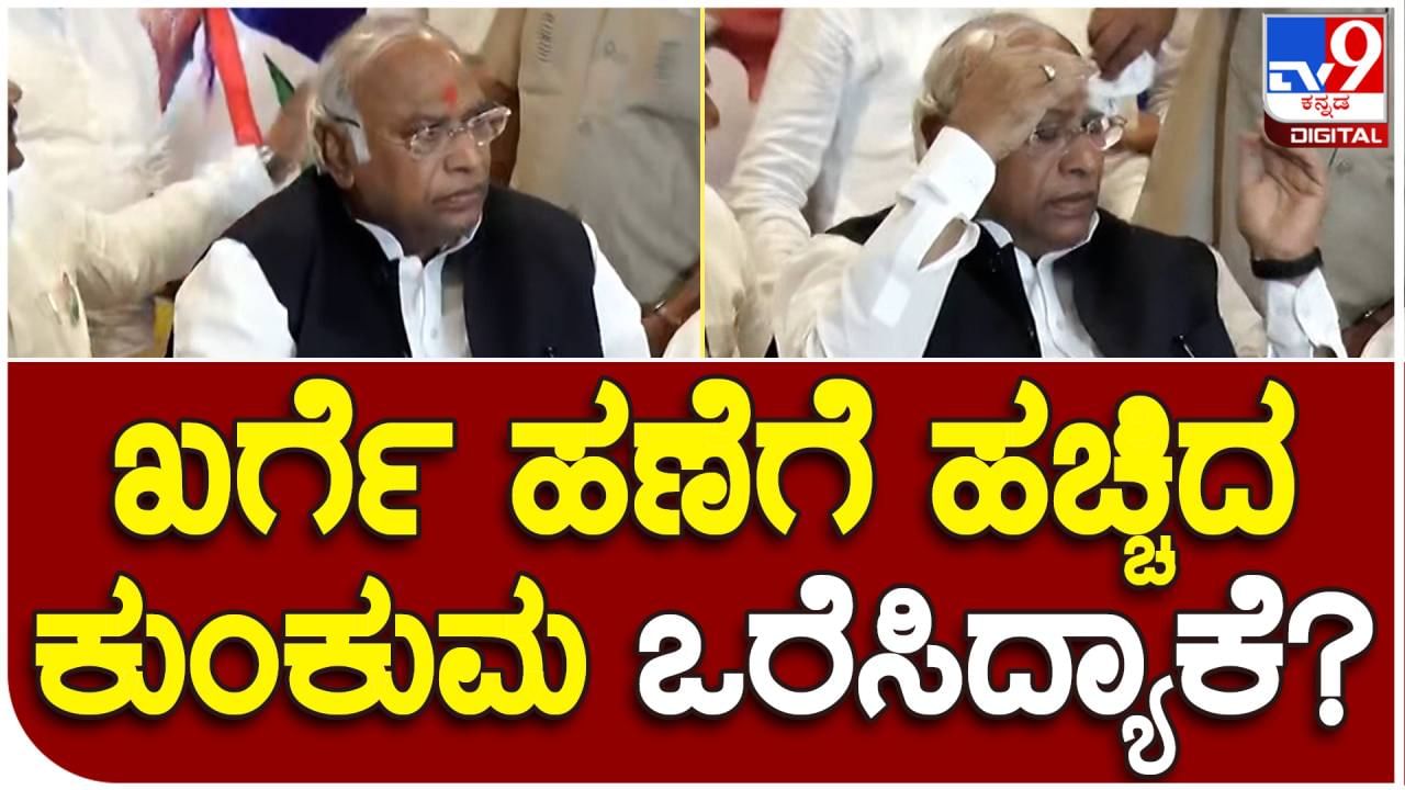 Mallikarjun Kharge; ಮಲ್ಲಿಕಾರ್ಜುನ ಖರ್ಗೆ ಹಣೆಗೆ ಹಚ್ಚಿದ ಕುಂಕುಮವನ್ನು ಬಾಡಿಗಾರ್ಡ್ ಒರೆಸಿದ್ಯಾಕೆ?