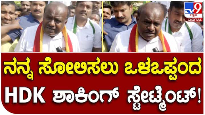 ನನ್ನನ್ನು ಸೋಲಿಸಲು ರಾಮನಗರದಲ್ಲಿ ಬಿಜೆಪಿ ಕಾಂಗ್ರೆಸ್ ಒಳಒಪ್ಪಂದ: ಕುಮಾರಸ್ವಾಮಿ ಆರೋಪ ನನ್ನನ್ನು ಸೋಲಿಸಲು ರಾಮನಗರದಲ್ಲಿ ಬಿಜೆಪಿ ಕಾಂಗ್ರೆಸ್ ಒಳಒಪ್ಪಂದ: ಕುಮಾರಸ್ವಾಮಿ ಆರೋಪ