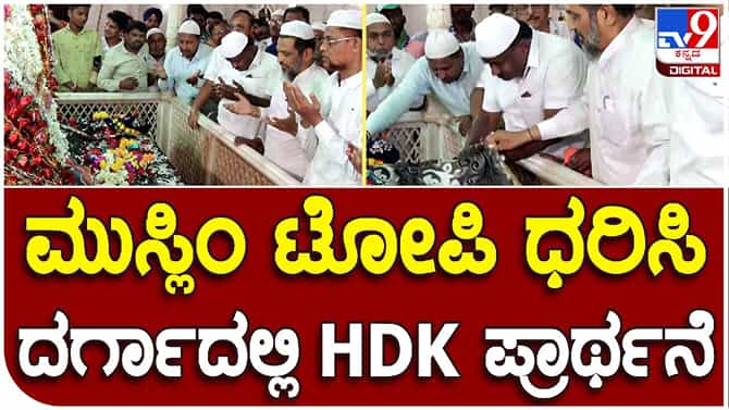 HD Kumaraswamy: ಕುಮಾರಸ್ವಾಮಿ ಸಿಎಂ ಆಗಲಿ ಎಂದು ದರ್ಗಾದಲ್ಲಿ ವಿಶೇಷ ಪ್ರಾರ್ಥನೆ ಸಲ್ಲಿಸಿದ ಮುಸ್ಲಿಮರು