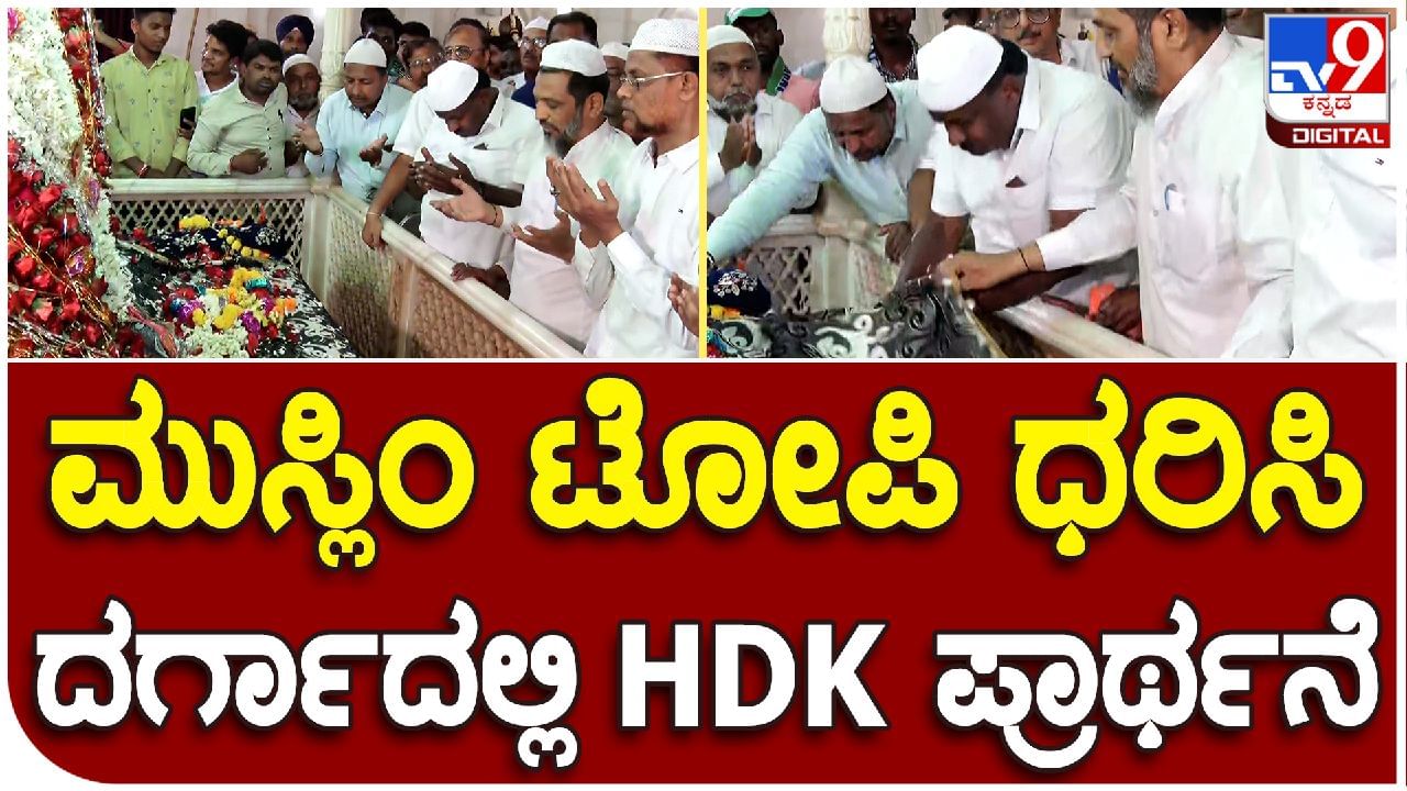 HD Kumaraswamy: ಕುಮಾರಸ್ವಾಮಿ ಸಿಎಂ ಆಗಲಿ ಎಂದು ದರ್ಗಾದಲ್ಲಿ ವಿಶೇಷ ಪ್ರಾರ್ಥನೆ ಸಲ್ಲಿಸಿದ ಮುಸ್ಲಿಮರು