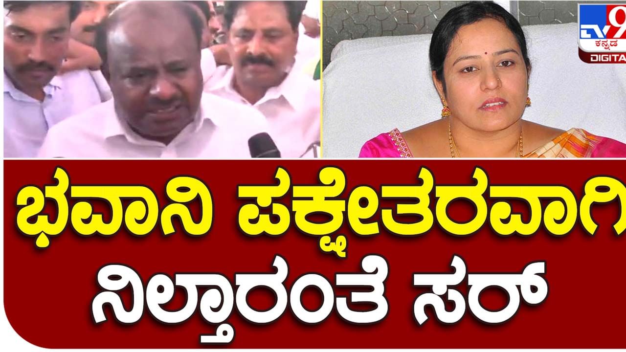 Karnataka Assembly Polls: ಟಿಕೆಟ್ ಸಿಗದಿದ್ದರೆ ಭವಾನಿ ರೇವಣ್ಣ ಪಕ್ಷೇತರರಾಗಿ ಸ್ಪರ್ಧಿಸುವ ವಿಚಾರ ನನಗೆ ಗೊತ್ತಿಲ್ಲ: ಹೆಚ್ ಡಿ ಕುಮಾರಸ್ವಾಮಿ